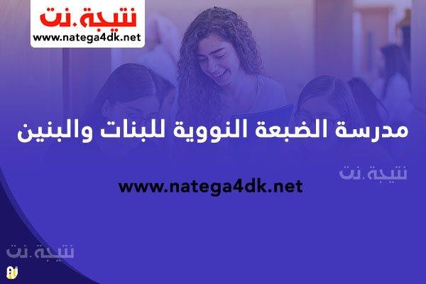 مدرسة الضبعة النووية للبنات والبنين  (المميزات والعيوب - المصاريف - شروط القبول) مرتبات الخرجين من المدرسة والوظائف